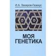 russische bücher: Захаров-Гезехус Илья Артемьевич - Моя генетика
