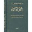 russische bücher: Гамбурцев Григорий Александрович - Научное наследие. Малоизвестные работы и материалы из архива