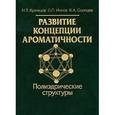 russische bücher: Кузнецов Николай Тимофеевич - Развитие концепции ароматичности. Полиэдрические структуры