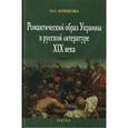 russische bücher: Крюкова Ольга Сергеевна - Романтический образ Украины в русской литературе XIX в