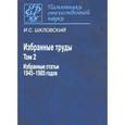 russische bücher: Шкловский Иосиф Самуилович - И. С. Шкловский. Избранные труды. В 2 томах. Том 2. Избранные статьи 1945-1985 годов