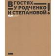 russische bücher:  - В гостях у Родченко и Степановой