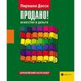 russische bücher: Досси Пирошка - Продано! Искусство и деньги