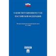 russische bücher:  - О Конституционном Суде Российской Федерации № 1-ФКЗ