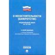russische bücher:  - Федеральный Закон Российской Федерации "О несостоятельности (банкротстве)" №127-ФЗ