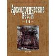 russische bücher:  - Археологические вести. Выпуск 14