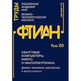 russische bücher:  - Труды ФТИАН. Том 20. Квантовые компьютеры, микро- и наноэлектроника. Физика, технология, диагностика и моделирование