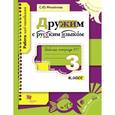 russische bücher: Михайлова Светлана Юрьевна - Дружим с русским языком. Рабочая тетрадь №1 для учащихся 3 класса общеобразовательных учреждений