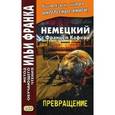 russische bücher: Кафка Франц - Немецкий с Францем Кафкой. Превращение