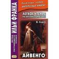 russische bücher: Скотт Вальтер - Легкое чтение на английском языке. Вальтер Скотт. Айвенго