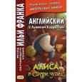 russische bücher: Кэрролл Льюис - Английский с Льюисом Кэрроллом. Алиса в Стране чудес. Учебное пособие