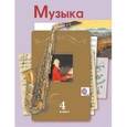 russische bücher: Усачева Валерия Олеговна - Музыка. 4 класс. Учебник для учащихся общеобразовательных организаций. ФГОС