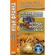 russische bücher: Жебрунова Л. - Легкое чтение на английском языке. Легенды Нового Света