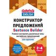 : Степичев П. А. - Play English. Sentence builder. Конструктор предложений. Учимся составлять различные типы английских предложений. 2-4 классы. Обучающая игра