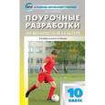 russische bücher: Патрикеев Артем Юрьевич - Поурочные разработки по физической культуре. 10 класс. Универсальное издание. ФГОС