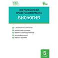 russische bücher: Богданов Н.А. - Биология. 5 класс. Всероссийская проверочная работа (ВПР). ФГОС