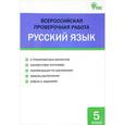 russische bücher:  - Русский язык. 5 класс. Всероссийская проверочная работа