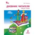 russische bücher: Клюхина Ирина Вячеславовна - Дневник читателя. 2 класс. Рабочая тетрадь. ФГОС