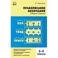 russische bücher: Ларионова Людмила Геннадьевна - Русский язык. 5-9 классы. Правописание окончаний. Сборник заданий. ФГОС