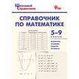 russische bücher:  - Справочник по математике. 5-9 классы. ФГОС