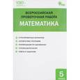 russische bücher:  - Математика. 5 класс. Всероссийская проверочная работа