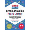russische bücher: Степичев П. А. - Play English. Happy letters. Весёлые буквы. Запоминаем английский алфавит и составляем из букв слова. 2-4 классы. Обучающая игра