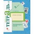russische bücher: Ефросинина Любовь Александровна - Литературное чтение. 3 класс. Рабочая тетрадь. В 2-х частях. Часть 2. ФГОС