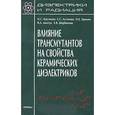 russische bücher: Костюков Николай Сергеевич - Диэлектрики и радиация. В 8 книгах. Книга 7. Влияние трансмутантов на свойства керамических диэлектриков