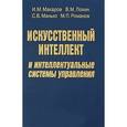 russische bücher: Макаров Игорь Михайлович - Искусственный интеллект и интеллектуальные системы управления