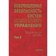 russische bücher: Кузнецов Н. А. - Информационная безопасность систем организационного управления. Теоретические основы. В 2 томах. Том 2