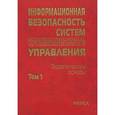 russische bücher: Кузнецов Н. А. - Информационная безопасность систем организационного управления. Теоретические основы. В 2 томах. Том 1