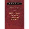 russische bücher: Коптюг Валентин Афанасьевич - Избранные труды. Том 4. Информатика. Экология. Устойчивое развитие