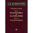 russische bücher: Колмогоров Андрей Николаевич - Избранные труды в 6 томах. Том 4. Математика и математики. В 2 книгах. Книга 2. О математиках