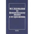 russische bücher: Тихомиров В.М. , Кусраев А - Исследования по функцион.анализу и его приложениям