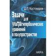 russische bücher: Костомаров Дмитрий Павлович - Задачи для ультрагиперболических уравнений в полупространстве
