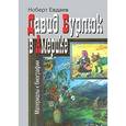 russische bücher: Евдаев Ноберт - Давид Бурлюк в Америке: материалы к биографии