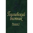 russische bücher: Воропаев Владимир Алексеевич - Гоголевский вестник. Выпуск 1