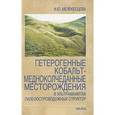 russische bücher: Мелекесцева Ирина Юрьевна - Гетерогенные кобальт-медноколчеданные месторождения в ультрамафитах палеоостроводужных структур