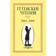 russische bücher: Якушева Г. В. - Гетевские чтения 2004-2006 год