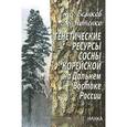 russische bücher: Великов Андрей Васильевич - Генетические ресурсы сосны корейской на Дальнем Востоке России