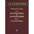 russische bücher: Колмогоров Андрей Николаевич - Избранные труды в 6 томах. Том 4. Математика и математики. В 2 книгах. Книга 1. О математике
