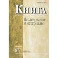 russische bücher: Редактор: Тарасенко И. Н. - Книга: исследования и материалы. Сборник 87/1