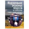 russische bücher: Керженцев А. С. - Моделирование эрозионных процессов на территории малого водосборного бассейна