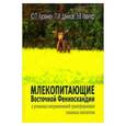russische bücher: Курхинен Юрий Павлович - Млекопитающие Восточной Фенноскандии в условиях антропогенной трансформации таежных экосистем