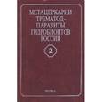 russische bücher: Судариков Владислав Евгеньевич - Метацеркарии трематод-паразиты гидробионтов России. В двух томах. Том 2