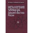 russische bücher: Горошко Михаил Васильевич - Металлогения урана Дальнего Востока России