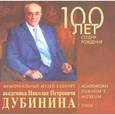 russische bücher: Составители 	Л. Дубинина, И. Овчинникова - Мемориальный музей-кабинет академика Н. П. Дубинина