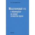 russische bücher: Каламкарян Рубен Амаякович - Международный суд в миропорядке на основе господства права
