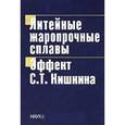 russische bücher: Редактор: Каблов Е. Н. - Литейные жаропрочные сплавы. Эффект С. Т. Кишкина