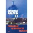 russische bücher: Редактор	Борис Коваль - Латинская Америка XX века. Социальная антропология бедности